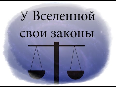 7 Духовных Законов меняющих Судьбу